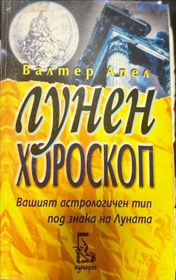 Лунен хороскоп