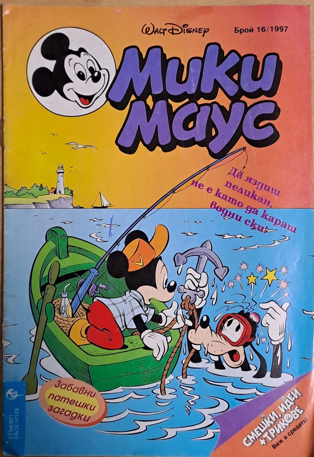 Мики маус, Брой 16/1997 г.