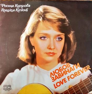 Росица Кирилова- Любов завинаги