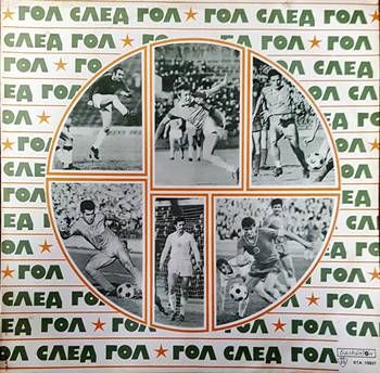 Гол след гол Гол след гол