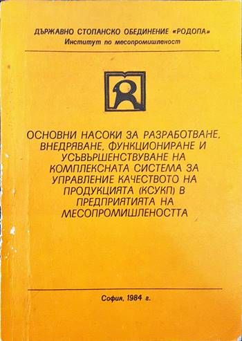 Основни насоки за разработване, внедряване, функциониране и усъвършенстване на комплексната система за управление на качеството на продукцията (ксукп) в предприятията на месопромишлеността