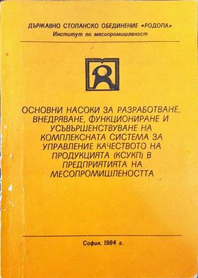 Основни насоки за разработване, внедряване, функциониране и усъвършенстване на комплексната система за управление на качеството на продукцията (ксукп) в предприятията на месопромишлеността