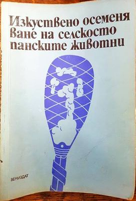 Изкуствено осеменяване на селскостопанските животни
