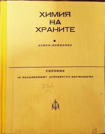 Химия на храните Химия на храните