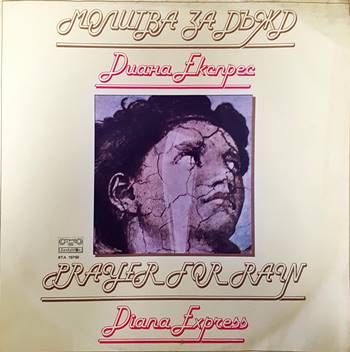 Диана експрес- Молитва за дъжд