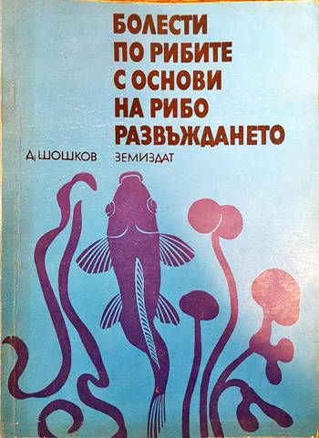 Болести по рибите с основи на риборазвъждането