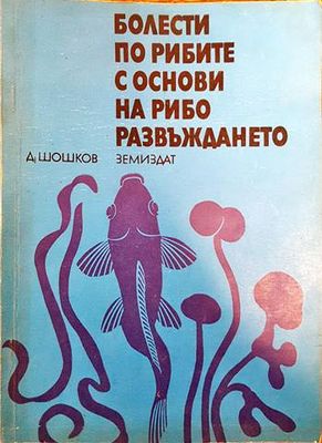 Болести по рибите с основи на риборазвъждането