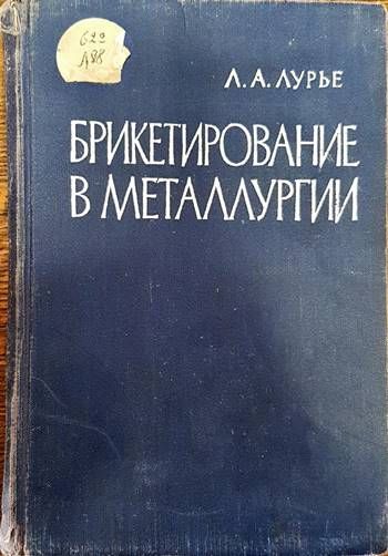 Брикетирование в мателлургии
