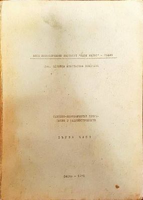 Технико-икономически проучвания в машиностроенето
