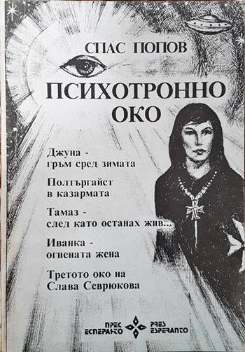 Психотронно око