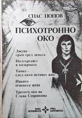 Психотронно око