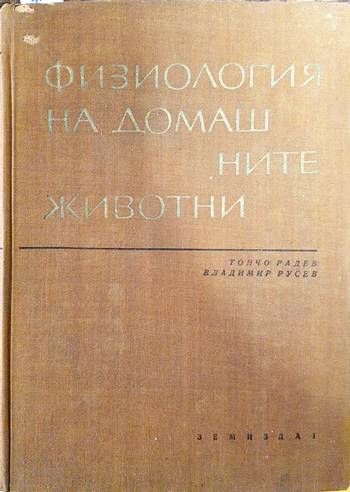 Физиология на домашните животни