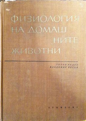Физиология на домашните животни