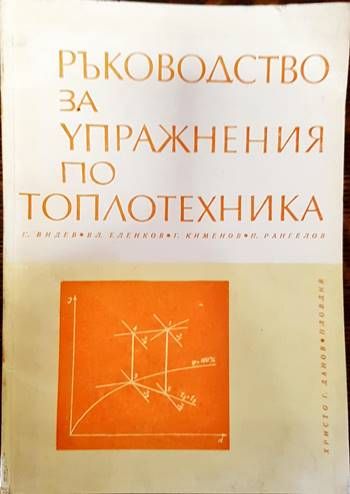 Ръководство за упражнения по топлотехника Ръководство за упражнения по топлотехника