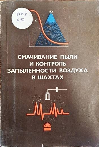 Смачивание пыли и контроль запыленности воздуха в шахтах Смачивание пыли и контроль запыленности воздуха в шахтах