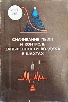 Смачивание пыли и контроль запыленности воздуха в шахтах