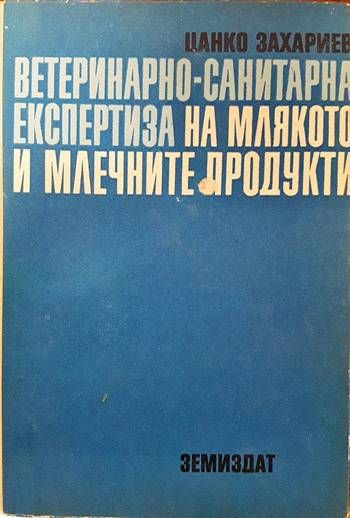 Ветеринарно-санитарна експертиза на млякото и млечните продукти
