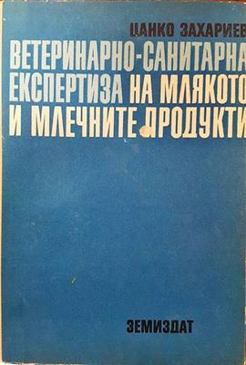 Ветеринарно-санитарна експертиза на млякото и млечните продукти
