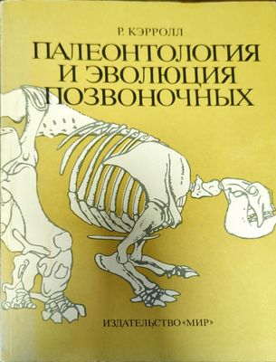 Палеонтология и эволюция позвоночых