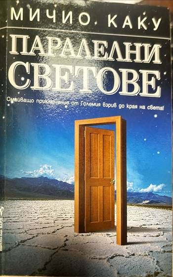 Паралелни светове