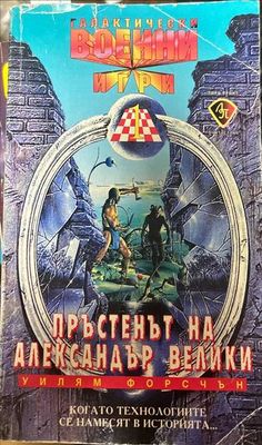 Пръстенът на Александър Велики