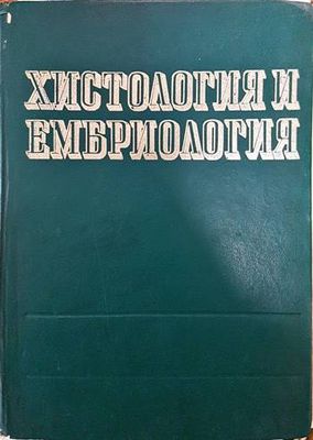 Хистология и ембриология