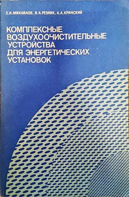 Комплексные воздухоочистительные устройства для энергетических установок
