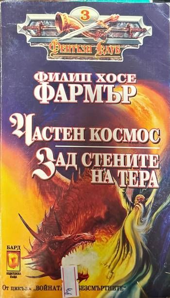 Частен космос; Зад стените на Тера
