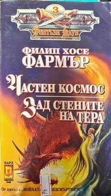 Частен космос; Зад стените на Тера