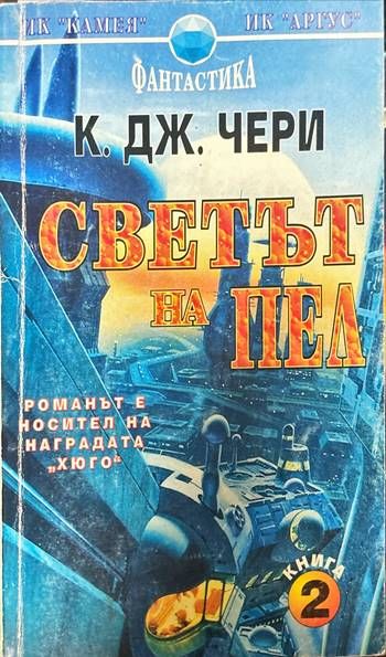 Светът на Пел. Книга 2