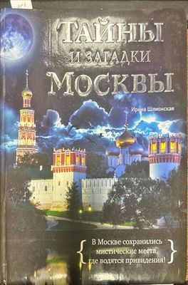 Тайны и загадки Москвы