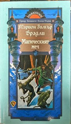Магическият меч