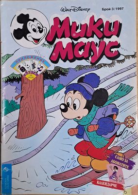 Мики маус, Брой 3/1997 г.