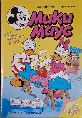 Мики маус, Брой 13/1997 г.