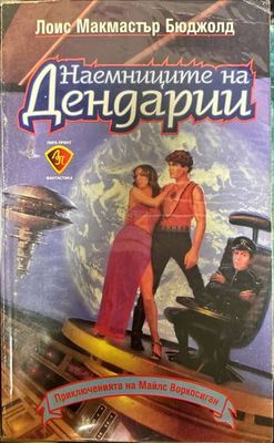 Наемниците на Дендарии