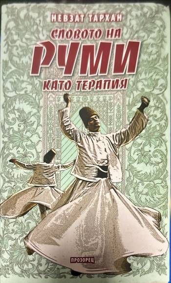 Словото на Руми като терапия
