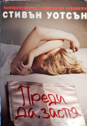 Преди да заспя Преди да заспя