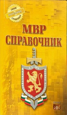 МВР Справочник