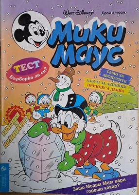 Мики маус, Брой 3/1998 г.