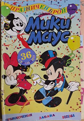 Мики маус, Брой 8/1998 г.