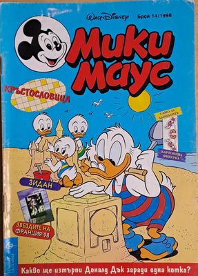 Мики маус, Брой 14/1998 г.