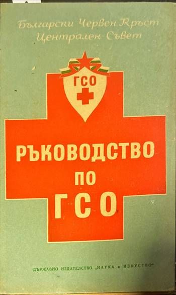 Ръководство по ГСО