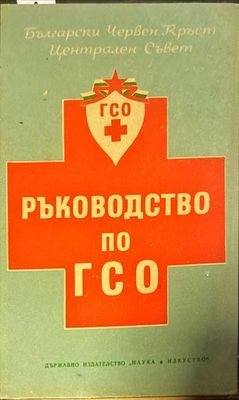 Ръководство по ГСО