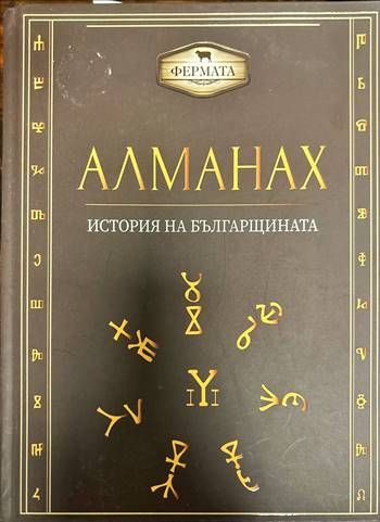 Алманах. История на българщината