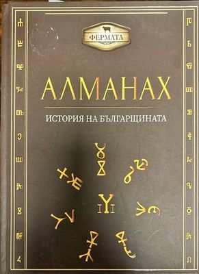 Алманах. История на българщината