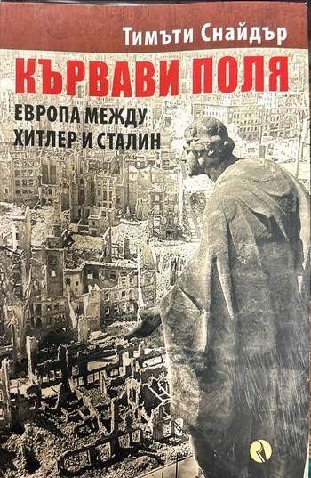 Кървави поля. Европа между Хитлер и Сталин