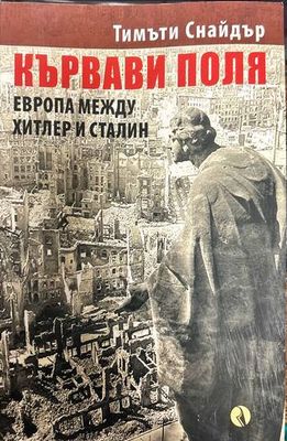 Кървави поля. Европа между Хитлер и Сталин