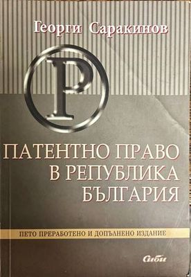 Платентно право в Република България