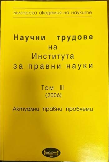 Научни трудове на Института за правни науки. Том III (2006). Актуални правни проблеми