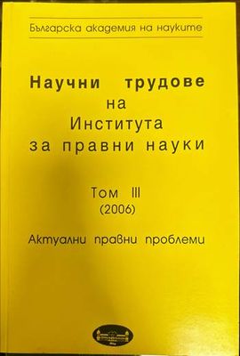 Научни трудове на Института за правни науки. Том III (2006). Актуални правни проблеми